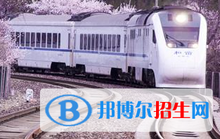 河南2020年鐵路學校讀什么專業(yè)有前途