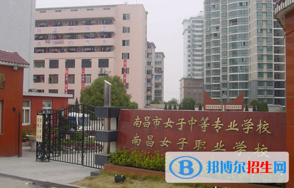 南昌女子中等專業(yè)學(xué)校怎么樣、好不好
