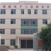 南康電子工業(yè)技術學校