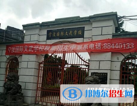 寧波國(guó)際文武學(xué)校2020年報(bào)名條件、招生要求、招生對(duì)象