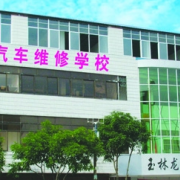 玉林龍池汽車(chē)工程職業(yè)技術(shù)學(xué)校