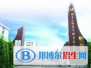 江蘇南京工程高等職業(yè)學(xué)校怎么樣、好不好