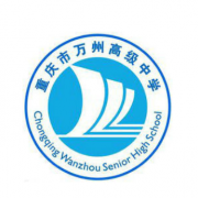 重慶萬(wàn)州高級(jí)中學(xué)