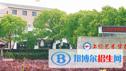 上饒藝術(shù)學(xué)校2020年報(bào)名條件、招生要求、招生對(duì)象