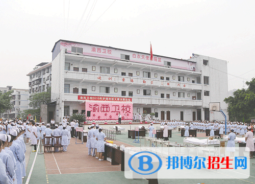 重慶渝西衛(wèi)生學(xué)校2020年有哪些專(zhuān)業(yè)