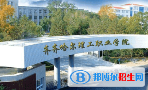齊齊哈爾理工職業(yè)學(xué)院單招2020年單獨(dú)招生報(bào)名條件、招生要求、招生對象