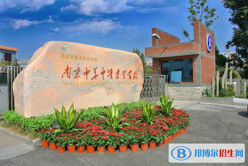 南京中華中等專業(yè)學校怎么樣、好不好