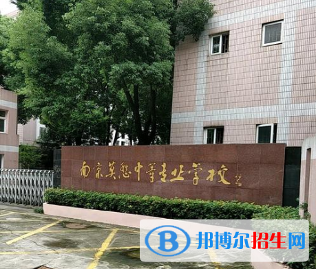 南京莫愁中等專業(yè)學(xué)校怎么樣、好不好