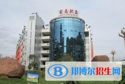 古藺職業(yè)高級中學(xué)2020年招生辦聯(lián)系電話