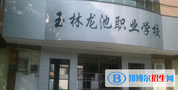 玉林龍池汽車工程職業(yè)技術(shù)學(xué)校2020年宿舍條件