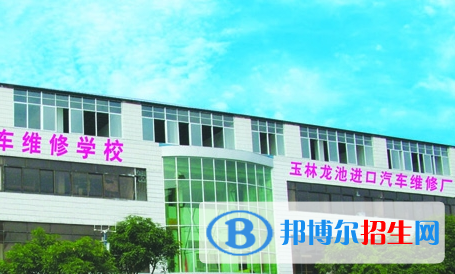 玉林龍池汽車工程職業(yè)技術(shù)學(xué)校網(wǎng)站網(wǎng)址