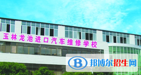 玉林龍池汽車工程職業(yè)技術(shù)學校怎么樣、好不好