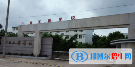 廣西工商學(xué)校2020年有哪些專業(yè) 