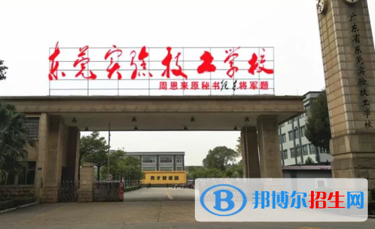 東莞實驗技工學(xué)校怎么樣、好不好