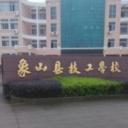 象山港高級(jí)技工學(xué)校