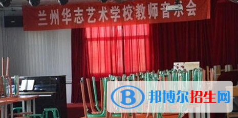  蘭州華志藝術(shù)學(xué)校2020年招生簡章