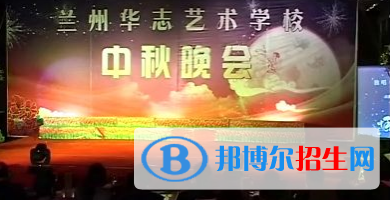蘭州華志藝術(shù)學(xué)校網(wǎng)站網(wǎng)址 