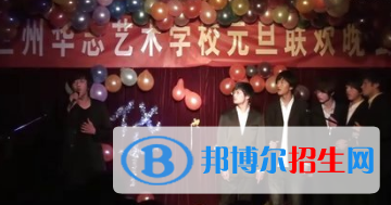 蘭州華志藝術(shù)學(xué)校怎么樣、好不好