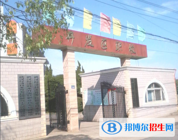 武漢經(jīng)濟(jì)技術(shù)開發(fā)區(qū)職業(yè)技術(shù)學(xué)校2020年報(bào)名條件、招生要求、招生對象