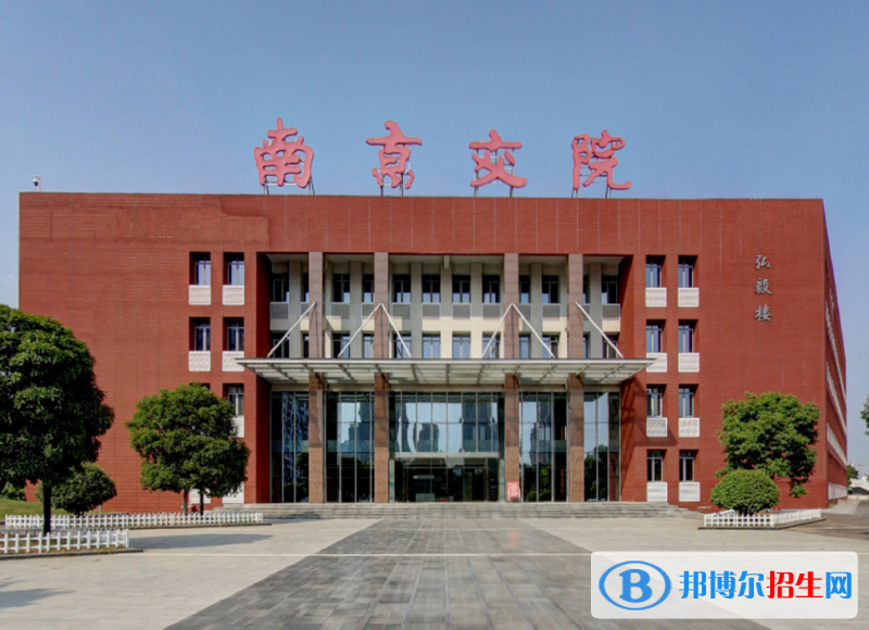 南京市2020年有鐵路學校的大專大學