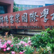 綿陽富樂國際學(xué)校小學(xué)部