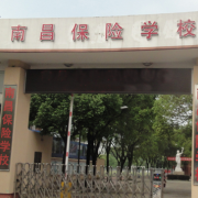 南昌保險學(xué)校