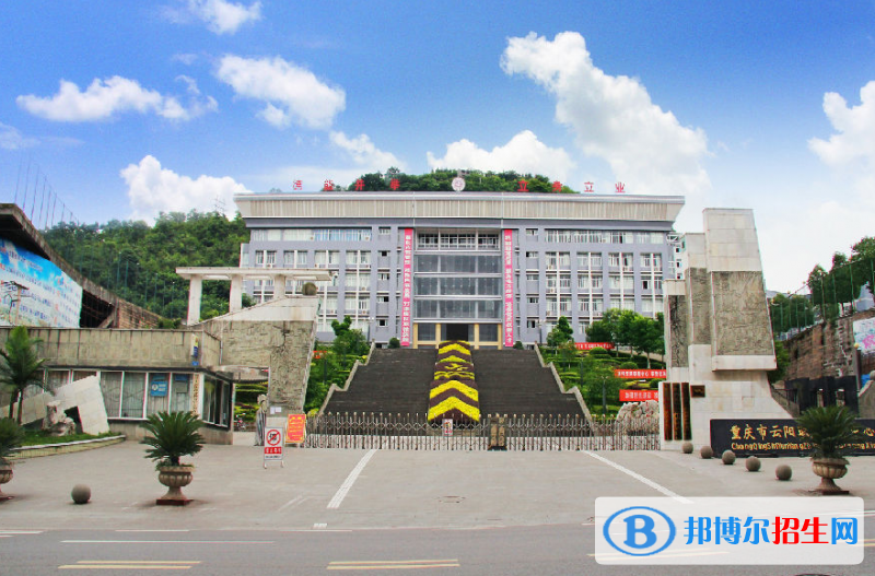 重慶云陽(yáng)職業(yè)教育中心怎么樣、好不好