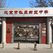 北京新亞中學(xué)國(guó)際部初中