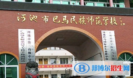 河池巴馬民族師范學(xué)校怎么樣、好不好