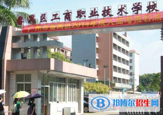 廣州番禺區(qū)工商職業(yè)技術(shù)學(xué)校地址在哪里