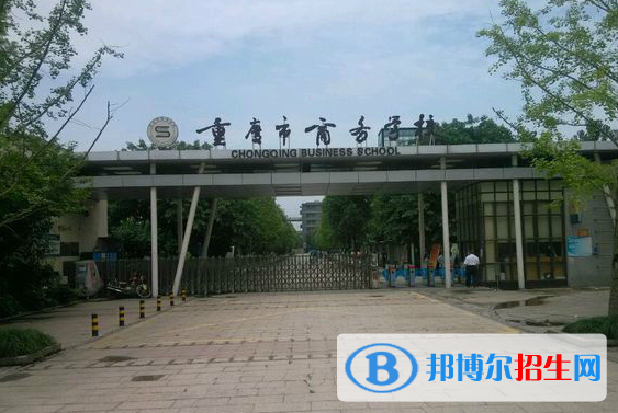 重慶商務(wù)學校怎么樣、好不好