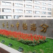北京第八中學(xué)怡海分校國(guó)際部