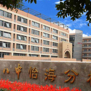 北京第八中學(xué)怡海分校（國(guó)際部）初中部