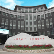 北京二十一世紀(jì)國(guó)際學(xué)校