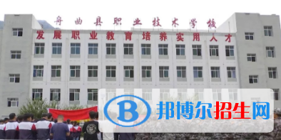 舟曲縣職業(yè)中學2020年招生簡章