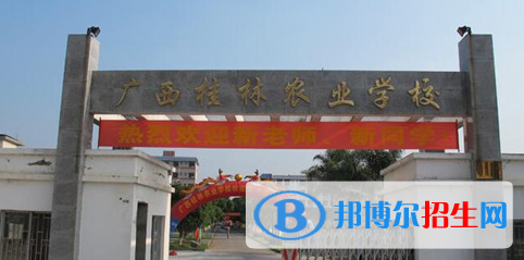 廣西桂林農(nóng)業(yè)學校2020年招生辦聯(lián)系電話 