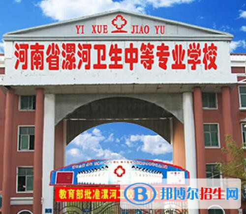 漯河衛(wèi)生中等專業(yè)學(xué)校2021年報(bào)名條件、招生對(duì)象