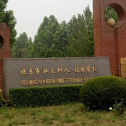 北京私立樹(shù)人瑞貝學(xué)校初中部