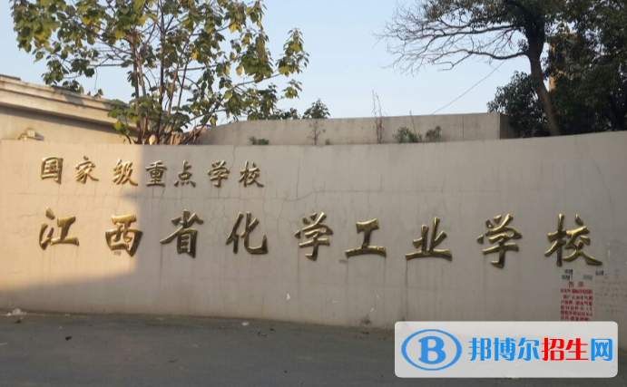 江西化學(xué)工業(yè)學(xué)校怎么樣、好不好