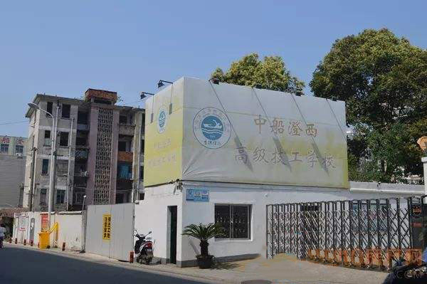 中船澄西高級技工學校怎么樣、好不好