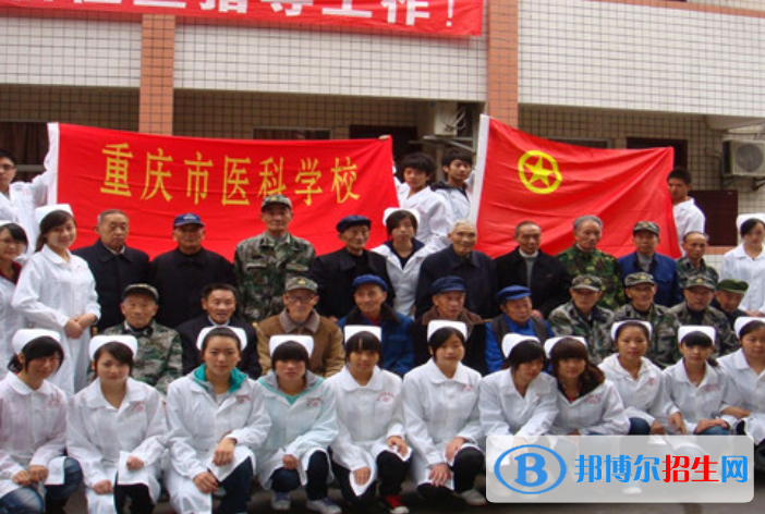 重慶醫(yī)科學(xué)校怎么樣、好不好