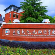 上海新紀元雙語學(xué)校