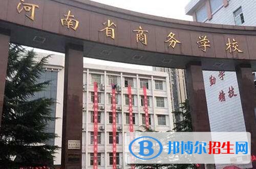 河南商務(wù)中等職業(yè)學(xué)校2021年招生辦聯(lián)系電話