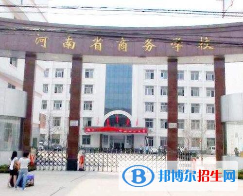 河南商務中等職業(yè)學校地址在哪里