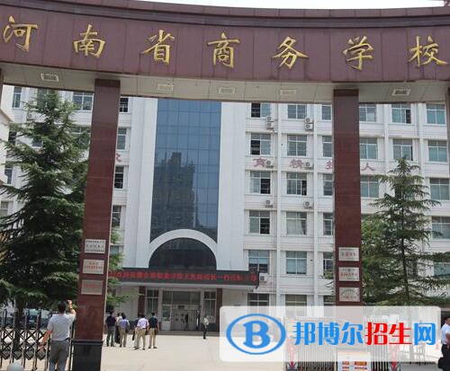 河南商務中等職業(yè)學校怎么樣、好不好