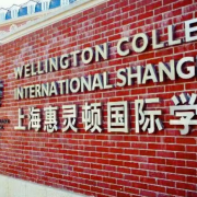 上?；蒽`頓國際學校