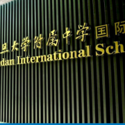 復旦大學附屬中學國際部