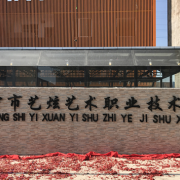 南寧藝炫藝術(shù)職業(yè)技術(shù)學校
