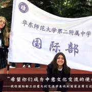 華東師范大學第二附屬中學國際部