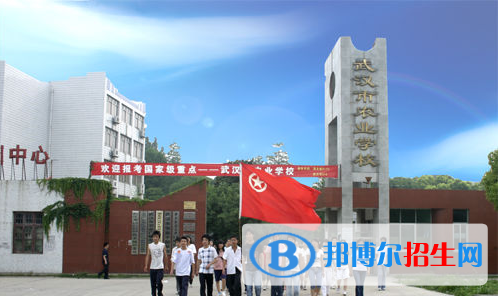 武漢農(nóng)業(yè)學(xué)校2020年報(bào)名條件、招生要求、招生對(duì)象